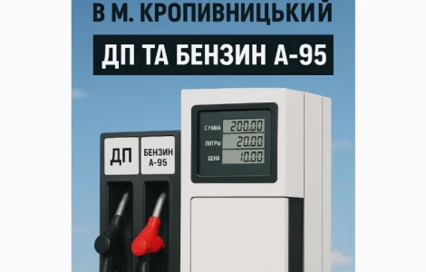 ДП Євро-5 та Бензин А-95 - роздріб (колонка)