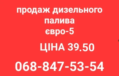 Дизельное топливо с доставкой по Украине евро-5 цена 39.50 грн