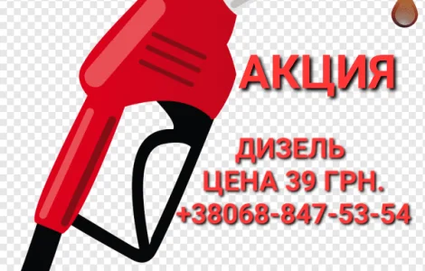 Дизель топливо цены 39.50 грн. С доставкой по Украине