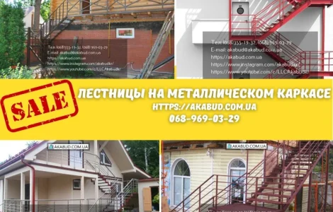 Виробництво і установка сходів на металевому каркасі