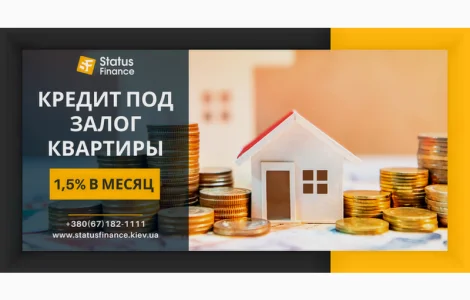 Деньги под залог недвижимости без официального трудоустройства в Киеве