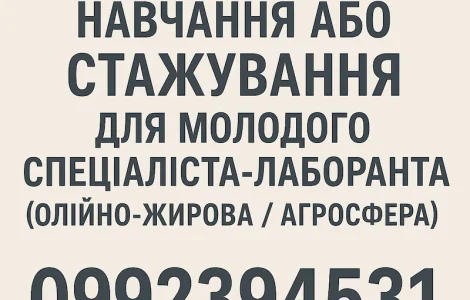 Ищем возможность обучения или стажировки для молодого специалиста-лаборанта