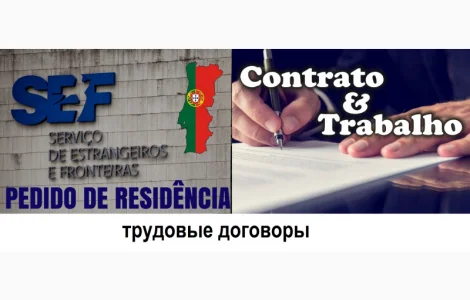 Делаем Tрудовой договор для адрес в Португалии резиденция в Португалии VISA