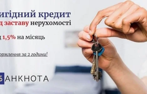 Приватний кредит під заставу нерухомості Київ