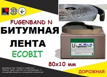 Fugenband N 80 х 10 мм дорожня стикувальна стрічка для пристрою примикань на асфальтi