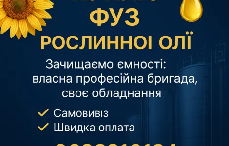 Куплю фуз рослинної олії