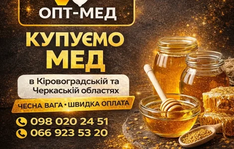 Закупка меда по центральным обл. Выезд наш