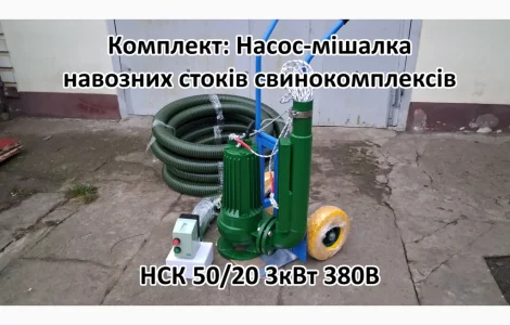 Насос комплект НСК 50/20 3кВт перемішує навоз свинокомплексів