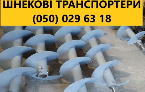 Виробник шнеків Транспортери шнек