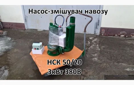 Насос з мішалкою для навозу НСК 50/20