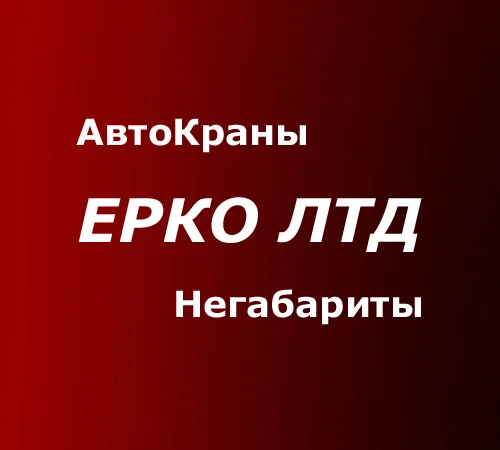 Кран услуги аренда Львов - автокран 10 тн - фото № 2