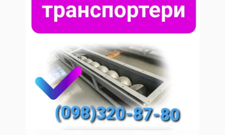 Шнековый конвейер - фото № 1