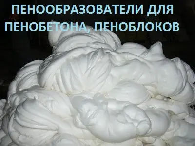 Пенообразователь для пенобетона пеноблоков наливных полов Альпен - ПБ - фото № 1
