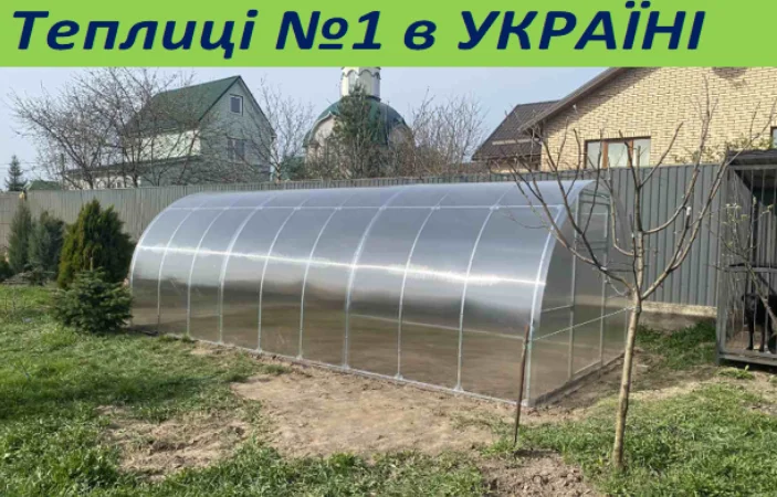 Теплиця "Словяночка" з полікарбонатом. Теплиця "Мрія" з плівкою. ЗАВОД ТЕПЛИЦЬ - фото № 1