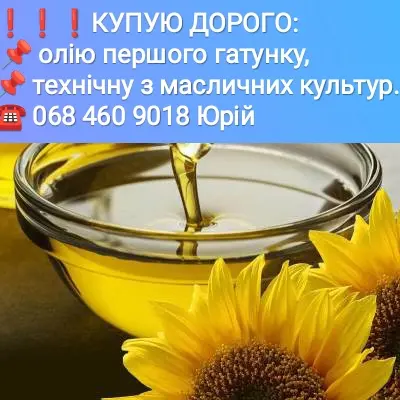 КУПЛЮ - Масло первого сорта. - Техническое масло из всех масличных культур - фото № 1