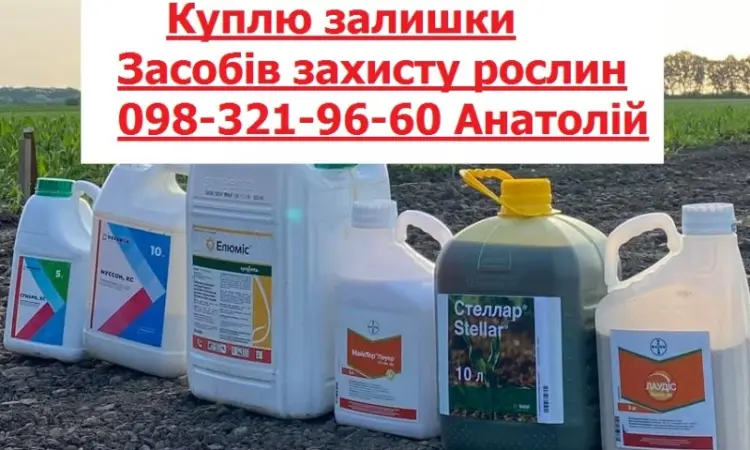 Скупщик агрохимии, куплю агрохимию, куплю гербициды, куплю фунгициды, оплата на карту - фото № 1