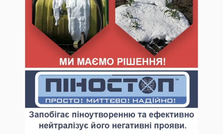 Пиностоп - для борьбы с избыточным пенообразованием при приготовлении рабочего раствора - фото № 2