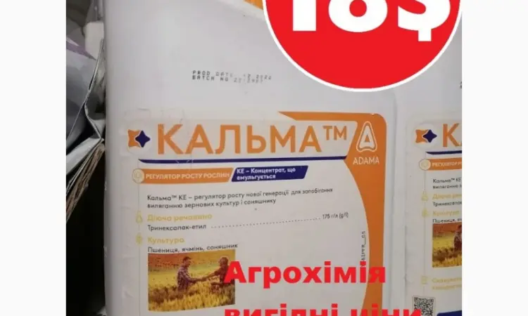 Регулятор росту Кальма, розпродаж, найкраща ціна, кальма купить, кальма ціна, доставка - фото № 1