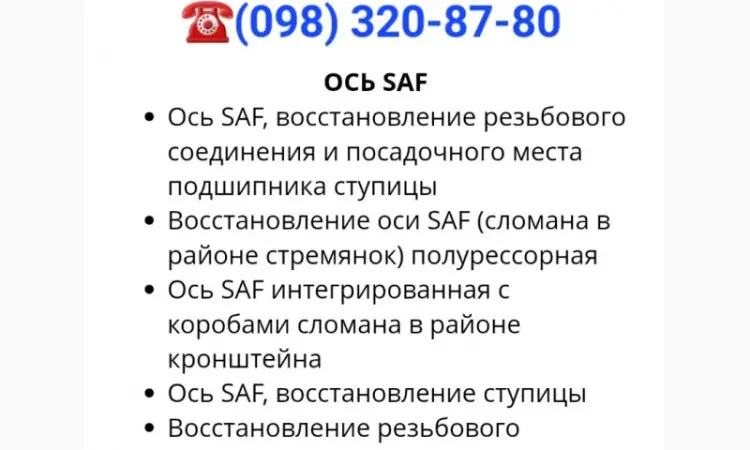 Відновлення осі SAF (зламана в районі стрем'янок) напівресорна Вісь SAF інтегрована - фото № 1