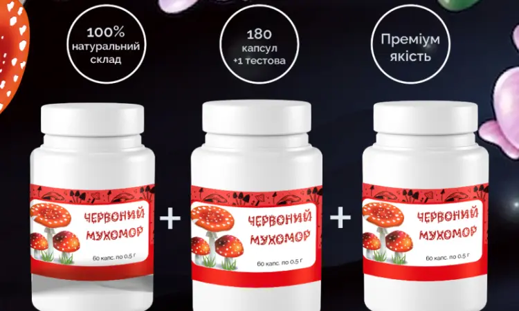 Мухомор Красный в капсулах 0.5г/60шт. Три упаковки - фото № 1