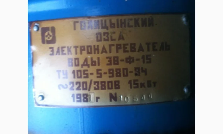 Водонагрівач (електричний водонагрівач) ЭВ-Ф-15А - фото № 1