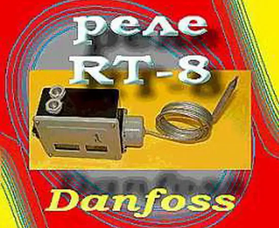 Термореле Danfoss RT-8L - фото № 1