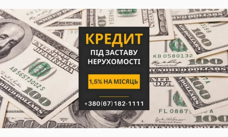 Кредит наличными под залог недвижимости в Киеве - фото № 1
