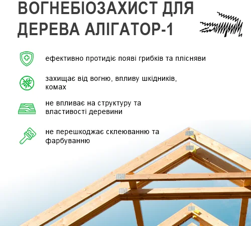 Вогнебіозахист Алігатор-1 5 л для защиты дерева - фото № 3