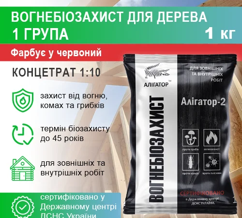 Вогнебіозахист для дерева Алігатор-2 (концентрат 1:10) 1 кг - фото № 2
