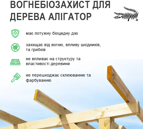 Вогнебіозахист для дерева Алігатор-2 (концентрат 1:10) 1 кг - фото № 3