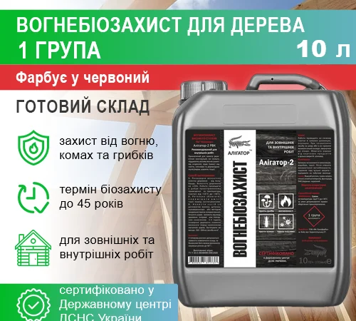 Вогнебіозахист для дерева Алігатор-2 10 л - фото № 2