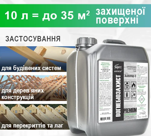 Вогнебіозахист для дерева Алігатор-1 10 л - фото № 2