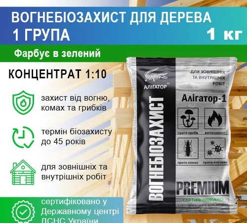 Вогнебіозахист для дерева Алігатор-1 (концентрат 1:10) 1 кг - фото № 2
