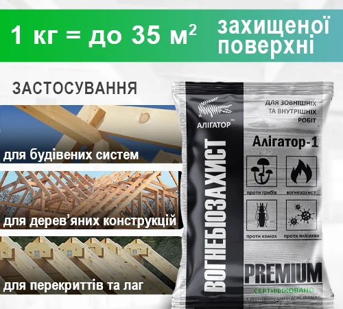 Вогнебіозахист для дерева Алігатор-1 (концентрат 1:10) 1 кг - фото № 4