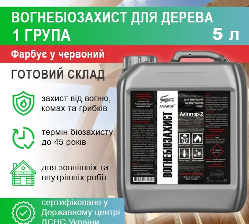 Вогнебіозахист для дерева Алігатор-2 5 л - фото № 2