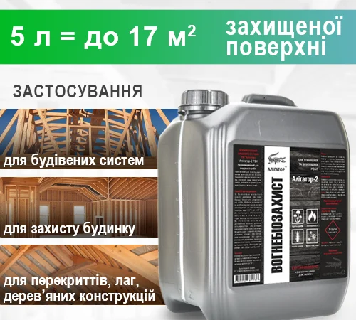 Вогнебіозахист для дерева Алігатор-2 5 л - фото № 4