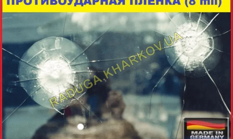 Протиосколочна плівка 1м (ширина) 8mil, Німеччина - фото № 11
