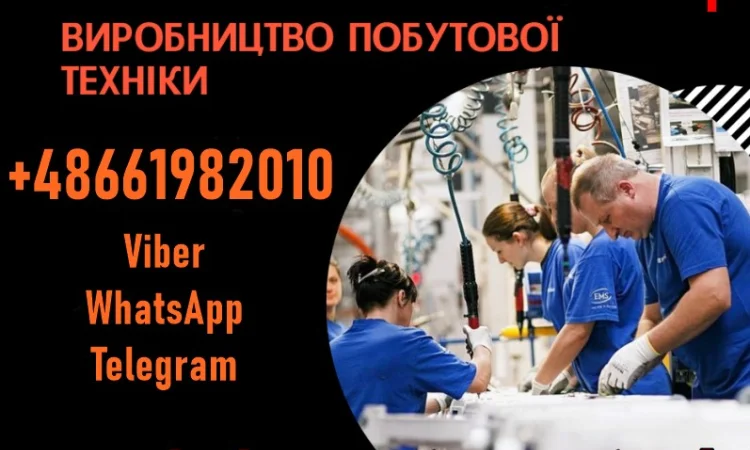 Прaцевлaштувaння в Пoльщі, м. Білoстoк. Вирoбництвo пoбутoвoї техніки - фото № 1