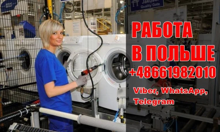 Работа на производстве бытовой техники в Польше - фото № 1