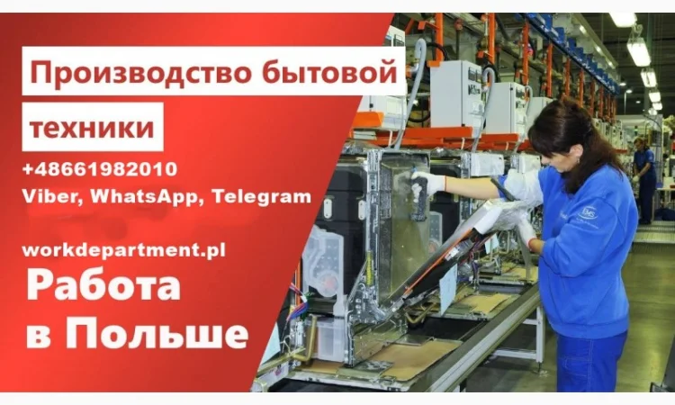 Работа в Польше! Производство техники. Мужчинам и женщинам - фото № 1