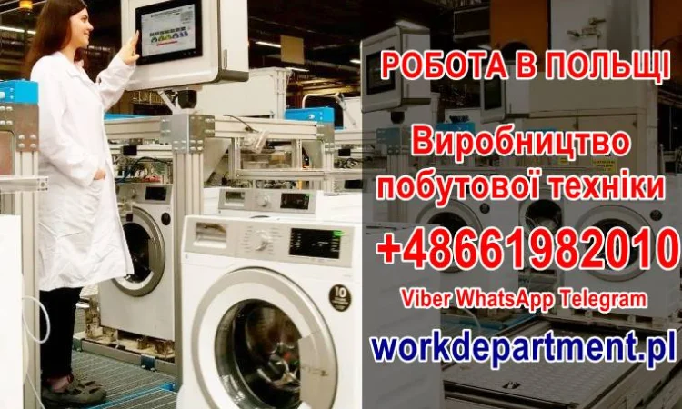 Працевлаштування в Польщі, м. Білосток. Виробництво побутової техніки - фото № 1