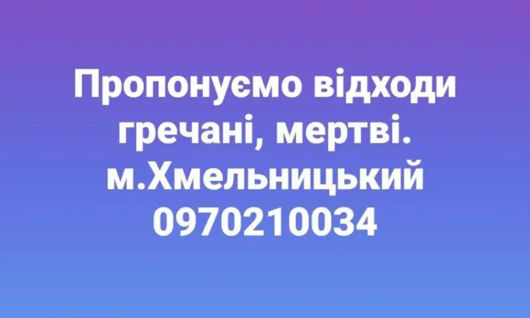 Отходы гречневого производства - фото № 1