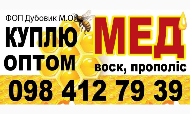 Мед оптом в Полтаві - фото № 1
