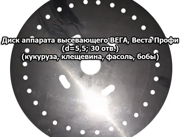 Диск аппарата высевающего Вега - фото № 1