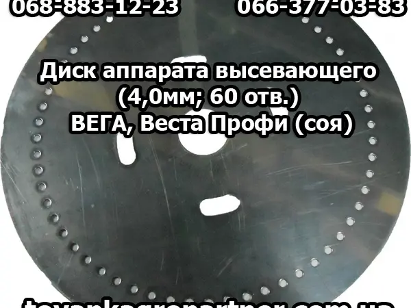 Диск аппарата высевающего (4 - фото № 1