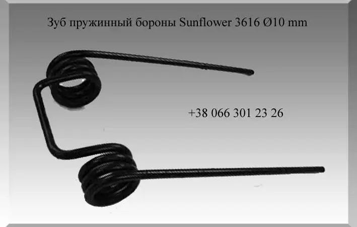 Зуб пружинный бороны Sunflower 3616 Ø10 mm - фото № 1