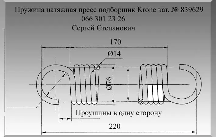 Пружина Krone 839629 - фото № 1