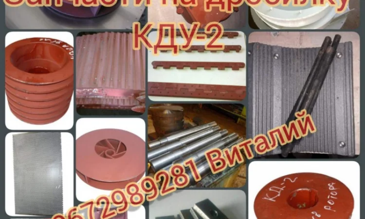 Запчасти к дробилкам КДУ 2, ДКУ, ДБ 5, ДКМ, ДДМ 5, АВМ, ДДР 10 - фото № 1