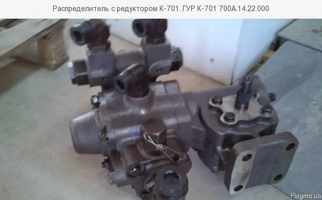Распределитель с редуктором К-701. ГУР К-701 700А.14.22.000 - фото № 1