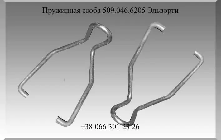 Пружинная скоба 509.046.6205 Эльворти - фото № 1
